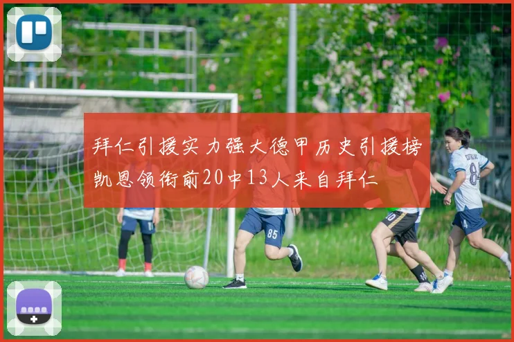 拜仁引援实力强大德甲历史引援榜凯恩领衔前20中13人来自拜仁