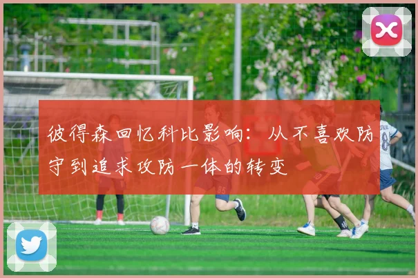 彼得森回忆科比影响：从不喜欢防守到追求攻防一体的转变