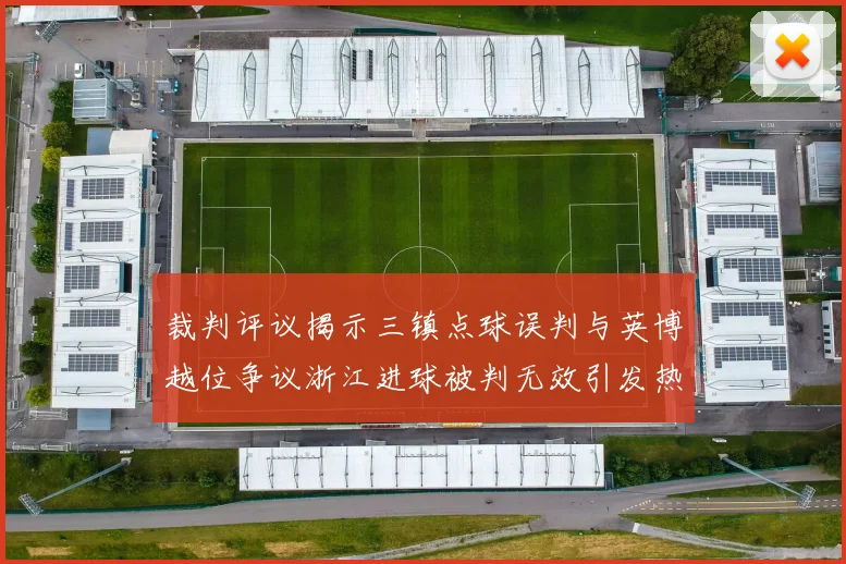 裁判评议揭示三镇点球误判与英博越位争议浙江进球被判无效引发热议