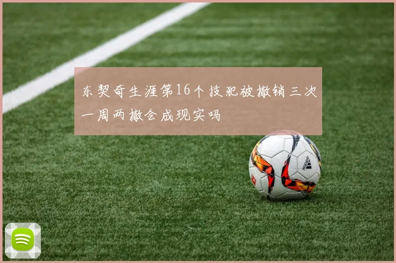 东契奇生涯第16个技犯被撤销三次一周两撤会成现实吗