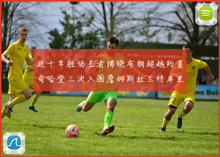 近十年胜场王者揭晓布朗超越约基奇哈登三次入围詹姆斯杜兰特库里未上榜