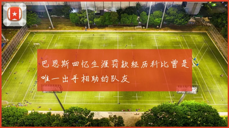 巴恩斯回忆生涯罚款经历科比曾是唯一出手相助的队友